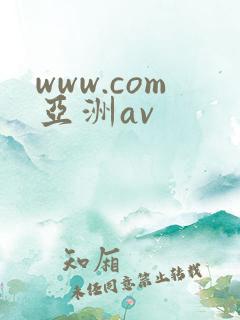 www.com亚洲av