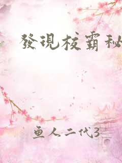 发现校霸秘密后