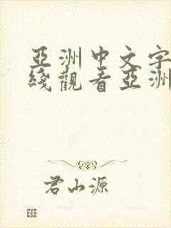 亚洲中文字幕在线观看亚洲一区二区