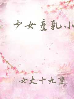 少女产乳小说