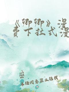 《卿卿》漫画免费下拉式漫画