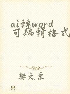 ai转word可编辑格式