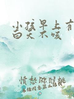 小孩早上有黄痰白天不咳