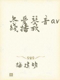 冬爱琴音av在线播放