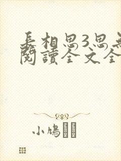 长相思3思无涯阅读全文全文