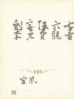 刺客伍六七第六季免费观看
