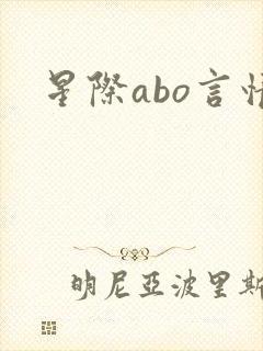 星际abo言情