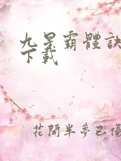 九星霸体诀全集下载