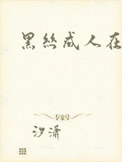 黑丝成人在线