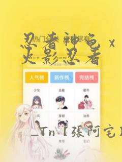 忍者神龟 x 火影忍者：结局+番外