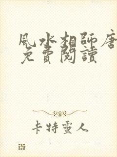 风水相师唐大宝免费阅读