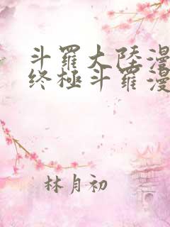 斗罗大陆漫画之终极斗罗漫画免费下拉式