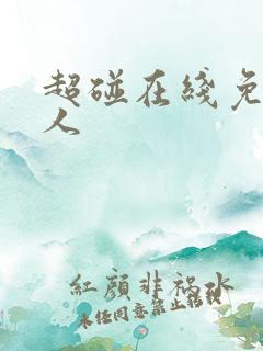 超碰在线免费成人
