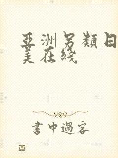 亚洲另类日韩欧美在线