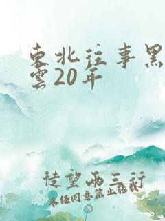东北往事黑道风云20年