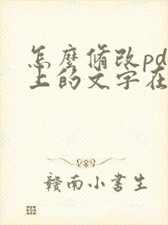 怎么修改pdf上的文字在线