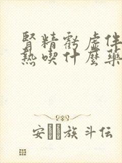 肾精亏虚伴有湿热吃什么药