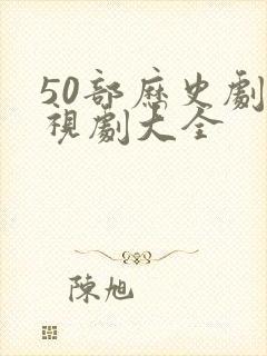 50部历史剧电视剧大全