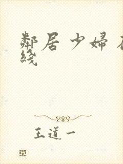 邻居 少妇 在线