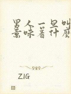 男人一旦叫你姐意味着什么