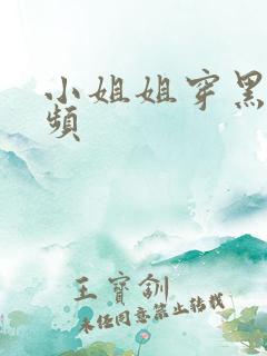 小姐姐穿黑丝视频