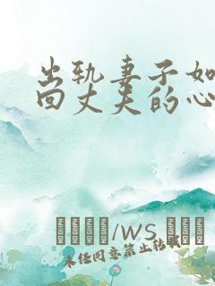 出轨妻子如何挽回丈夫的心