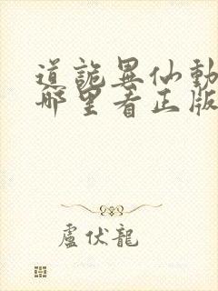 道诡异仙动漫在哪里看正版