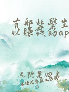 有哪些学生党可以赚钱的app