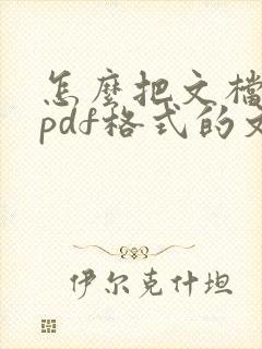 怎么把文档转成pdf格式的文件