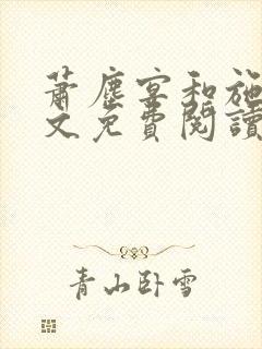 萧尘宴和施颜全文免费阅读