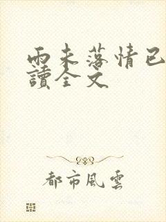 雨未落情已断阅读全文