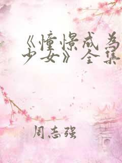 《憧憬成为魔法少女》全集免费观看