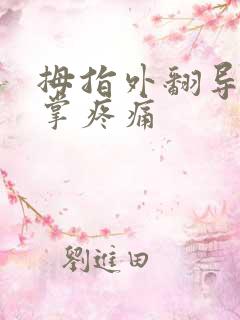 拇指外翻导致脚掌疼痛