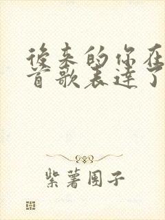 后来的你在哪这首歌表达了什么意思