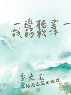 一边听书一边挣钱的软件