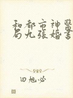 和都市神医:开局九张婚书