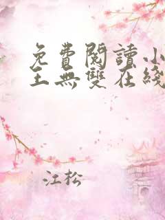 免费阅读小说兵王无双在线阅读全文