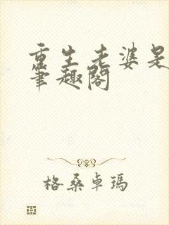 重生老婆是天后笔趣阁