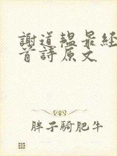 谢道韫最经典十首诗原文