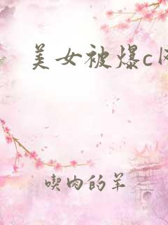 美女被爆c网站