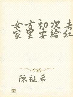 女方初次去男方家里要给红包吗?
