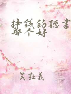 挣钱的听书软件哪个好