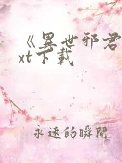 《异世邪君》txt下载