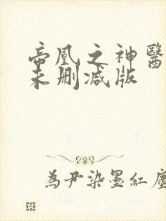 帝凰之神医弃妃未删减版