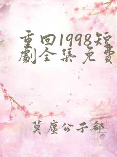 重回1998短剧全集免费播放