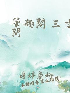 笔趣阁 三寸人间