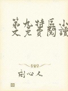 第九特区小说原文免费阅读