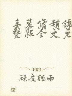 秦慕修赵锦儿完整版全文免费阅读