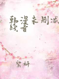 韩漫未删减版在线看