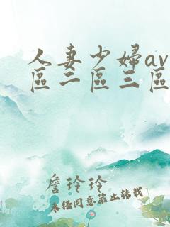 人妻少妇av一区二区三区